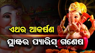 ପାର୍ବଣ ଆରମ୍ଭ ଗଜାନନଙ୍କ ପୂଜାରୁ | Odisha Reporter