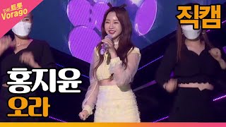 [직캠] 홍지윤 - 오라 | THE 트롯SHOW 210726