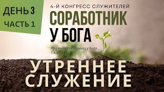 04/27/2024. Утреннее Служение. Конгресс Служителей ЕХБ Северной Америки