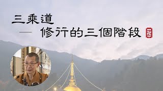 大華嚴寺 | 海雲法語 | 三乘道 — 修行的三個階段