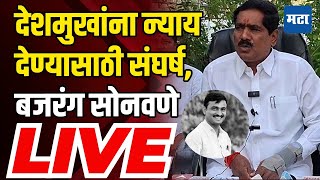 Bajrang Sonwane LIVE: देशमुखांना न्याय देण्यासाठी संघर्ष, बजरंग सोनवणे यांची पत्रकार परिषद लाइव्ह