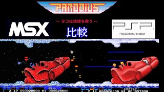 【MSX】パロディウス ～タコは地球を救う～ 比較 PARODIUS Comparison【PSP】