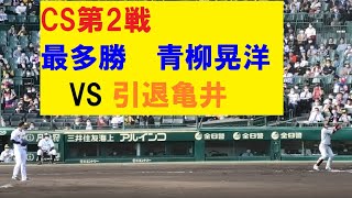 CS第2戦　最多勝青柳晃洋　VS　引退亀井　＠甲子園　20211107