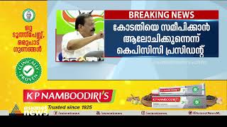 'റിസോർട്ട് വിവാദം പാർട്ടി ആഭ്യന്തര വിഷയമല്ല, കോടതിയെ സമീപിക്കാൻ ആലോചന| K Sudhakaran