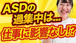 ASDの過集中は仕事にどう影響する!?【発達障害の配慮事項】