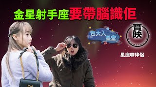 包大人星堂 |金星射手座 要帶腦識佢|星座入門|星座分析|包大人|吳靜琳|梁伊晴|韓三八|星座|寶映