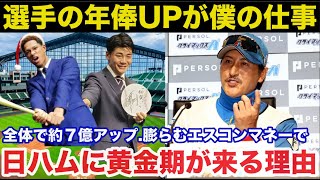 【日本ハム】契約更改終了…全体で約７億アップ！エスコンマネーが膨らみ日本ハムファイターズに黄金期が来る理由