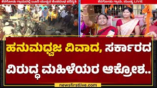 Hanuman Dhwaja Incident : ನಾವು ಹಿಂದೂಗಳು ಹೋರಾಡಲೇ ಬೇಕು.. | Mandya |Newsfirstkannada