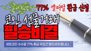 코인 선물거래 비트겟 셀퍼럴 바이비트 가입 비트코인 테더맥스로 월 100만원 이상 아끼세요(24년9월 최신)💥