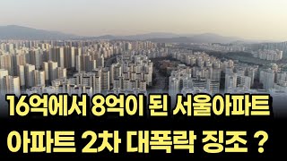 부동산 2차 대폭락의 징조? 16억 아파트가 8억원이 된 서울아파트  [부동산아파트 집값전망 2차하락 폭락]