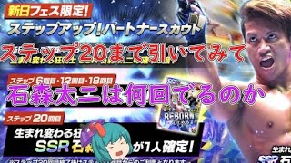 【新日SS】200連ガチャで石森太二は何凸できるのか？【ゆっくり実況】