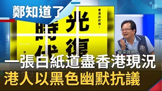 一張白紙道盡香港現況...港人以黑色幽默抗議 表達\