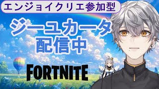 エンジョイクリエだ！コメント無しで入れる参加型配信537！【Fortnite／フォートナイト】#Shorts #vtuber #fortnitelive