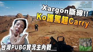 《Twitch Rivals》Xargon \u0026 Ko 連吃兩把雞 超搞笑畫面Xargon遊戲崩潰 Ko護駕 也太猛了吧!!｜絕地求生比賽精華