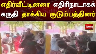 எதிர்வீட்டினரை எதிரிநாடாகக் கருதி தாக்கிய குடும்பத்தினர் | aruppukottai | Sathiyamtv