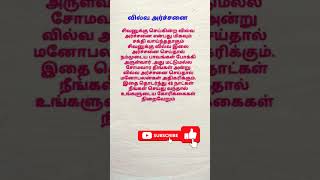 48 நாட்கள் வில்வ அர்ச்சனை செய்தால் #shorts #youtube shorts #youtube shorts #சிவ வழிபாடு