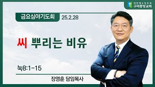 [금요심야기도회_0228] 눅 8:1-15, 씨 뿌리는 비유