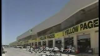 1992年 F1総集編 開幕戦 南アフリカGP