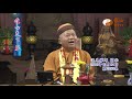 混元禪師寶誥.王禪老祖天威【唯心天下事2892】｜ wxtv唯心電視台