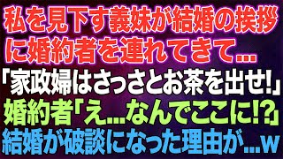 【スカッとする話】私を見下す義妹が結婚の挨拶に婚約者を連れてきて...「ほら！家政婦さんはさっさとお茶出して？ｗ」婚約者「え…なんでここに!_」→その後、結婚が破談に…ｗ