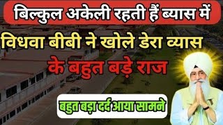 विधवा औरत ने बताया डेरे के अंदर | उसके साथ क्या क्या हुआ | खोले बडे सच | rssb sakhiyan |