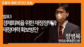 [포용적 회복 연구단 포럼] 경제회복을 위한 재정정책과 재정여력 확보방안 | 정병목 한국조세재정연구원