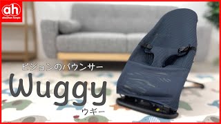 【ピジョンのバウンサー】Wuggy(ウギー)で赤ちゃんごきげん♪