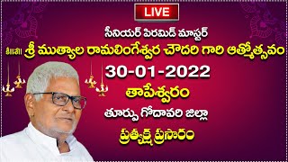 Live:సీనియర్ పిరమిడ్ మాస్టర్ కీ||శే|| శ్రీ ముత్యాల రామలింగేశ్వరచౌదరి గారి ఆత్మోత్సవం | తాపేశ్వరం