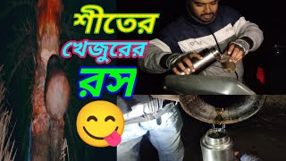 শীতের খেজুর রস😋😋 #খেজুরের_রস #খেজুরের #খেজুর#datejuice#date #trending#viral#fyp#foryou