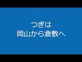 山陽道歩き旅⑳・伊部から岡山