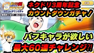 欧州バフ＆ネクドリバフを確保せよ！60連チャレンジ