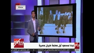 أونلاين| شاهد.. ليندا مسعود أول معلمة طيران مصرية