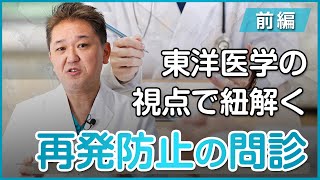 東洋医学の視点で紐解く再発防止の問診〜前編〜