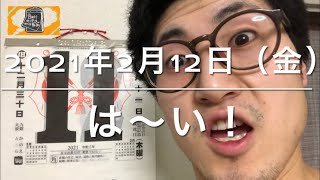 43日目『はーい！』【日めくりカレンダーをめくる動画シーズン２月】