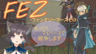 【Vtuber】上等兵のマイペース戦争【ファンタジーアースゼロ】