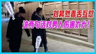 劉昊然毒舌互懟，這兩句話對男人傷害太大！好狠一男人。【恰好是少年】