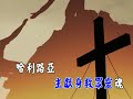 基督今復活 christ the lord is risen today 傳統詩歌國語字幕演唱