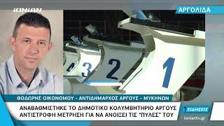 Αργολίδα | Αναβαθμίστηκε το Δημοτικό κολυμβητήριο Άργους