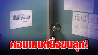 สาวข้องใจ หอใน ม.ดัง ภาคเหนือ ทำไมต้องติดป้ายหน้าห้อง คือตำนานอะไร