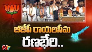 బీజేపీ రాయలసీమ రణభేరి సభ | BJP Rayalaseema Ranabheri At Kadapa | Ntv