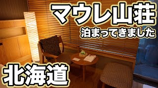 【北海道2024】第7話『マウレ山荘に泊まってきました♪静寂の森に包まれる癒しのリゾート！』