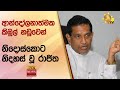 ආන්දෝලනාත්මක කිඹුල් නඩුවෙන් නිදොස්කොට නිදහස් වූ රාජිත - Hiru News