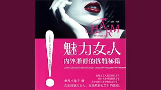 24.5 - 魅力女人内外兼修的优雅秘籍