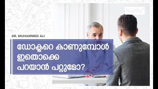 ഡോക്ടറെ കാണുമ്പോൾ ഇതൊക്കെ പറയാൻ പറ്റുമോ?! | Doctor Patient Communication - Dr. Muhammed Ali.