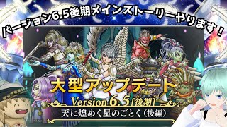 【ドラクエ１０】バージョン6.5後期ストーリー配信！超ネタバレ注意！（完全初見プレイ）