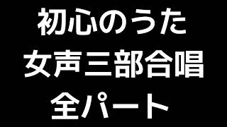 01 「初心のうた」信長貴富編(女声合唱版)MIDI 全パート