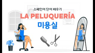 [실비아스페인어] 장소별 스페인어 단어 배우기 Ep. 05 - La peluquería 미용실