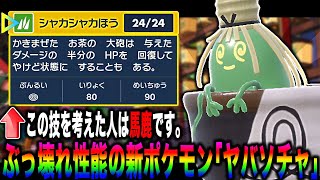 【ポケモンSV】DLC『碧の仮面』で登場した新ポケモン『ヤバソチャ』がぶっ壊れ性能すぎてヤバいｗｗこの新技を考えた人はバカですｗｗ【口の悪いオーキド博士】【柊みゅう】#ポケモン #ポケモンsv