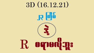 3D (၂၃ ြကိမ်) ဒဲ့ R စရာမလိုဘူး