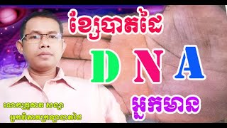 វិភាគលក្ខណៈខ្សែបាតដៃ (DNA) អ្នកមានហ៊ានគិតធំ I លោកគ្រូគាត សន្យា I